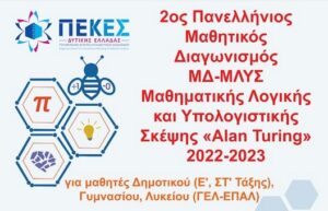 2ος ΠΜΔΜΛΥΣ v1 banner