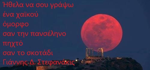 Μια αχτίδα ποίησης!