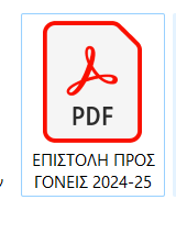 ΕΠΙΣΤΟΛΗ ΠΡΟΣ ΓΟΝΕΙΣ 2024 25 