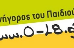 Συνήγορος του παιδιού (0-18)