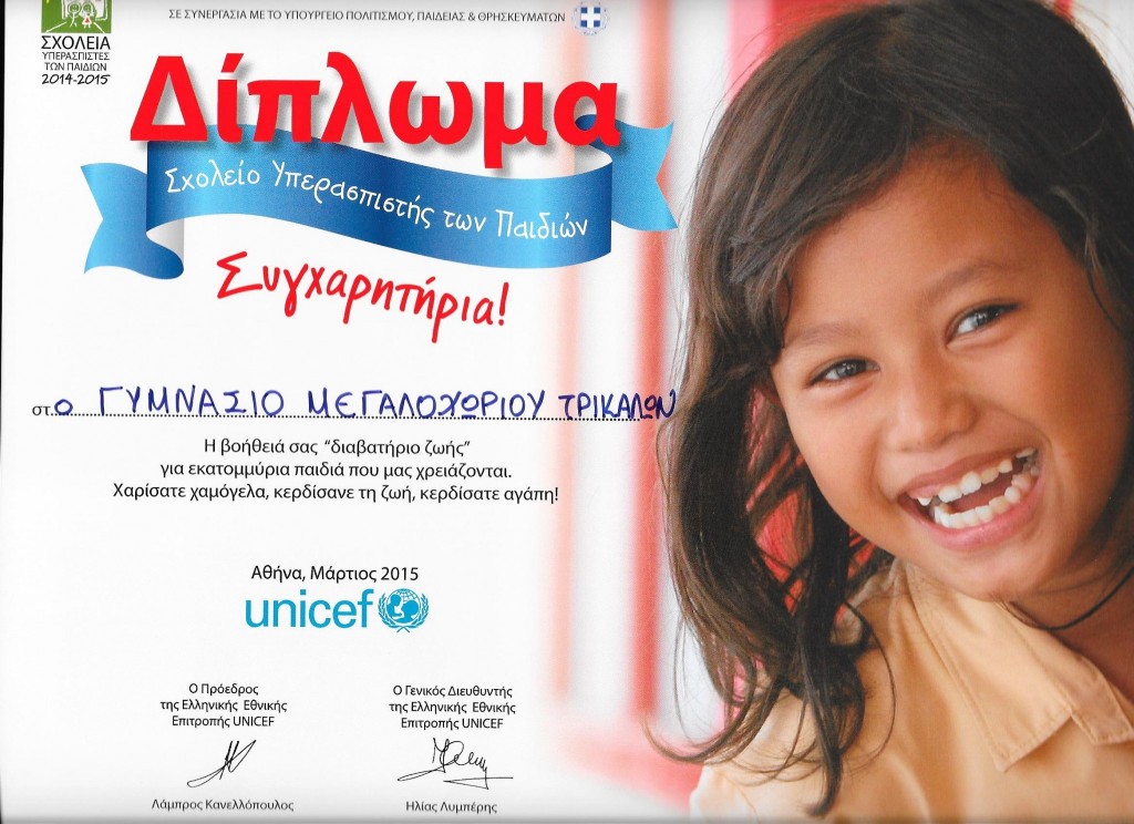 ΔΙΠΛΩΜΑ_UNICEF