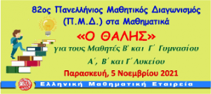 82ος παν μαθ. διαγωνισμός ο θαλής