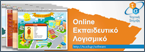 4online εκπ. λογισμικο