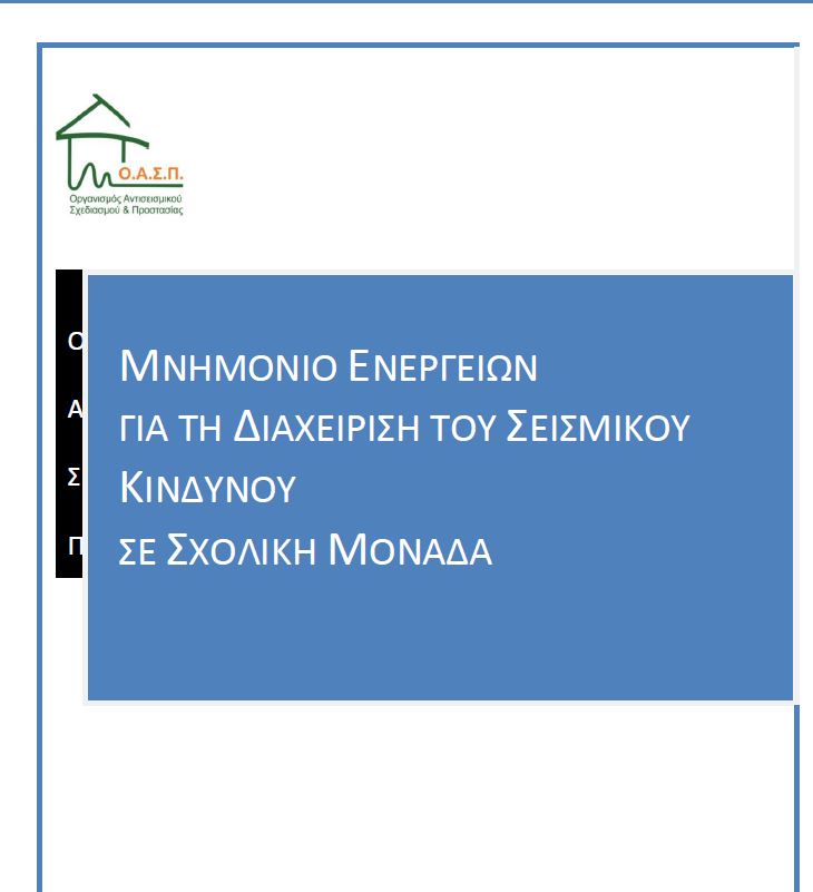 ΜΝΗΜΟΝΙΟ ΕΝΕΡΓΕΙΩΝ ΓΙΑ ΤΗ ΔΙΑΧΕΙΡΙΣΗ ΣΕΙΣΜΟΥ