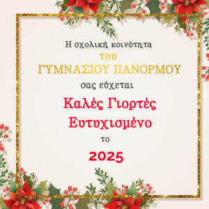 ΧΡΙΣΤΟΥΓΕΝΝΙΑΤΙΚΕΣ ΕΥΧΕΣ 2025