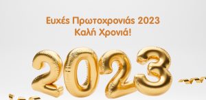 πρωτοχρονιας 2023 mamasou featured