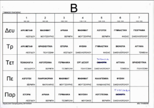 Πρόγραμμα Β τάξη 2024