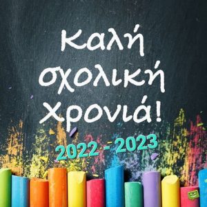 σχολική χρονιά 2022 2023