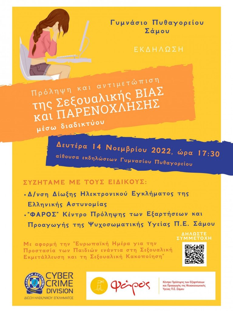 εκδήλωσης Σεξουαλική Βία