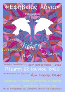 ΑΦΙΣΑ ΓΙΟΡΤΗΣ 22 6 23