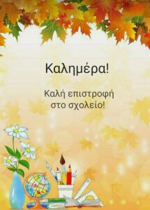 Καλημέρα Καλή επιστροφή στο σχολείο