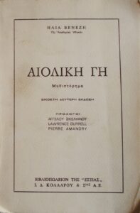 ΑΙΟΛΙΚΗ ΓΗ ΗΛΙΑ ΒΕΝΕΖΗ