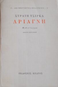 ΑΡΙΑΓΝΗ ΣΤΡΑΤΗ ΤΣΙΡΚΑ