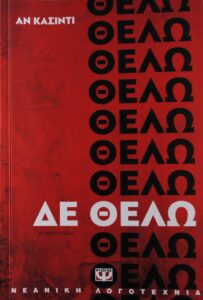 ΔΕ ΘΕΛΩ ΑΝ ΚΑΣΙΝΤΙ