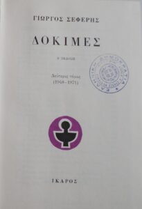 ΔΟΚΙΜΕΣ ΔΕΥΤΕΡΟΣ ΤΟΜΟΣ ΓΙΩΡΓΟΣ ΣΕΦΕΡΗΣ