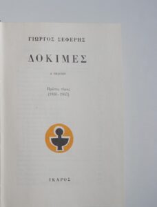 ΔΟΚΙΜΕΣ ΠΡΩΤΟΣ ΤΟΜΟΣ ΓΙΩΡΓΟΣ ΣΕΦΕΡΗΣ