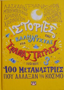ΙΣΤΟΡΙΕΣ ΤΗΣ ΚΑΛΗΝΥΧΤΑΣ ΓΙΑ ΕΠΑΝΑΣΤΑΤΡΙΕΣ ΕΛΕΝΑ ΦΑΒΙΛΙ