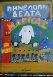 ΜΑΓΚΑΣ ΠΗΝΕΛΟΠΗ ΔΕΛΤΑ