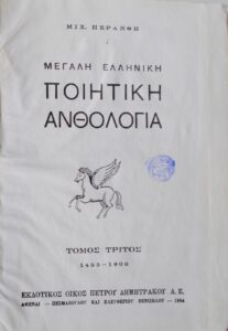 ΜΕΓΑΛΗ ΕΛΛΗΝΙΚΗ ΠΟΙΗΤΙΚΗ ΑΝΘΟΛΟΓΙΑ ΤΕΥΧΟΣ Γ Μ. ΠΕΡΑΝΘΗ