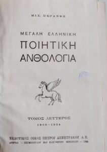 ΜΕΓΑΛΗ ΕΛΛΗΝΙΚΗ ΠΟΙΗΤΙΚΗ ΑΝΘΟΛΟΓΙΑ ΤΟΜΟΣ Β ΜΙΧ. ΠΕΡΑΝΘΗ