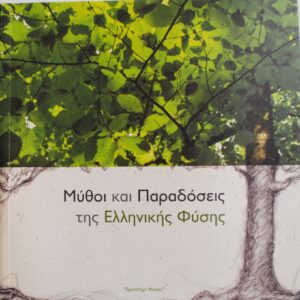 ΜΥΘΟΙ ΚΑΙ ΠΑΡΑΔΟΣΕΙς ΤΗΣ ΕΛΛΗΝΙΚΗΣ ΦΥΣΗΣ