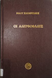 ΟΙ ΑΔΕΡΦΟΦΑΔΕΣ ΝΙΚΟΣ ΚΑΖΑΝΤΖΑΚΗΣ