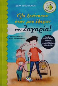 ΟΛΑ ΞΕΚΙΝΗΣΑΝ ΟΤΑΝ ΜΟΥ ΕΦΕΡΑΝ ΤΟΝ ΖΑΧΑΡΙΑ ΒΕΡΑ ΠΡΑΤΙΚΑΚΗ