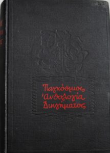 ΠΑΓΚΟΣΜΙΟΣ ΑΝΘΟΛΟΓΙΑ ΔΙΗΓΗΜΑΤΟΣ
