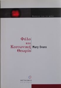 ΦΥΛΟ ΚΑΙ ΚΟΙΝΩΝΙΚΗ ΘΕΩΡΙΑ MARY EVANS