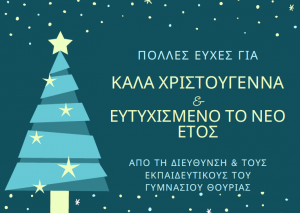 ΧΡΙΣΤΟΥΓΕΝΝΑ ΚΑΛΗ ΧΡΟΝΙΑ