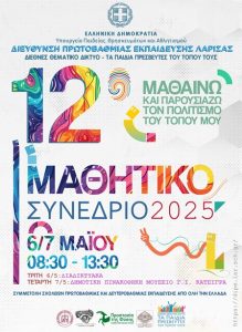 AFISA 12o MATHHTIKO SYNEDRIO istoselida