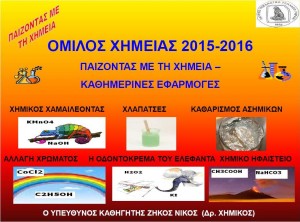 omilos_chemistry_2015_2016