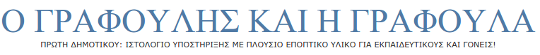 Ένα πλήρες ιστολόγιο για την Α’Δημοτικού