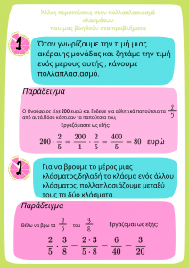 περιπτώσεις στον πολλαπλασιασμό κλασμάτων