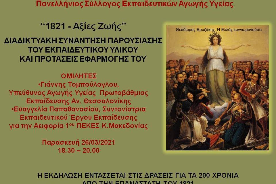 «1821-Αξίες Ζωής»                                     Εκπαιδευτικό Υλικό Αγωγής Υγείας