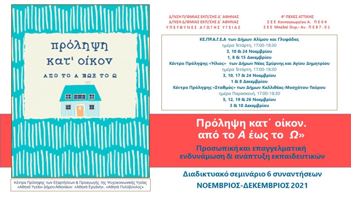 «Πρόληψη κατ΄ οίκον: από το Α έως το Ω». Προσωπική και επαγγελματική ενδυνάμωση  εκπαιδευτικών στη ΔΠΕ Δ΄ Αθήνας