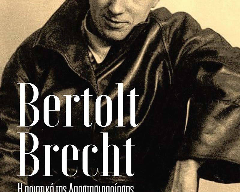 Bertolt Brecht. Η ποιητική της αποστασιοποίησης. Εκδόσεις ΟΤΑΝ (δελτίο τύπου)