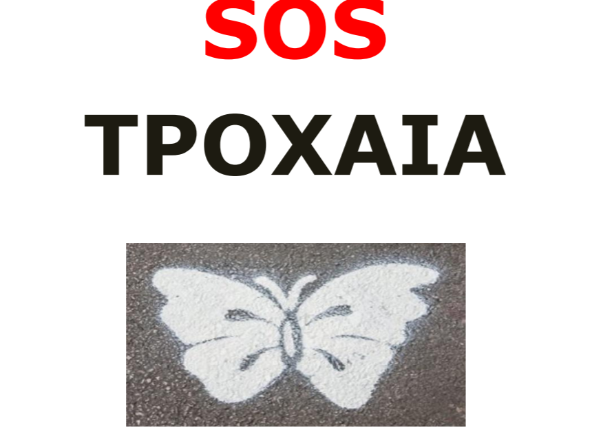 Εκπαιδευτικός φάκελος “SOS ΤΡΟΧΑΙΑ”  από τον Σύλλογο  “SOS Tροχαία Εγκλήματα”