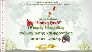 ΥΛΙΚΟ ΔΡΑΣΗ Α.Υ. ΓΙΑ ΤΟΝ ΠΟΛΕΜΟ Μ. ΗΛΙΑΧΤΙΔΕΣ