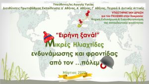 ΔΡΑΣΗΣ Α.Υ. ΑΤΤΙΚΗΣ ΓΙΑ ΤΟΝ ΠΟΛΕΜΟ Μ. ΗΛΙΑΧΤΙΔΕΣ