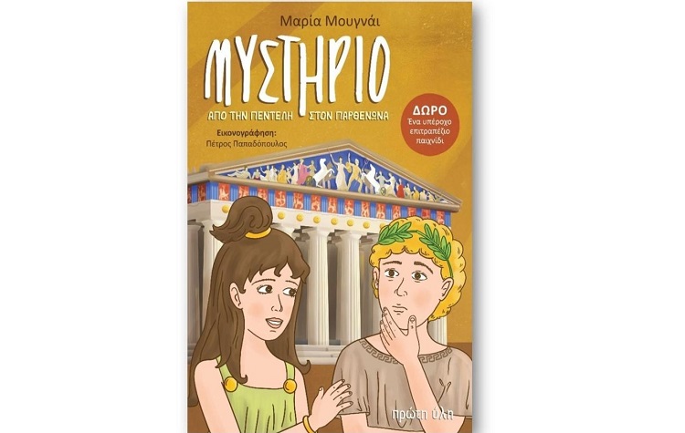 Πώς κτίστηκε ο Παρθενώνας; Παιδικό βιβλίο αρχαιολογίας-“Μυστήριο από την Πεντέλη στον Παρθενώνα”