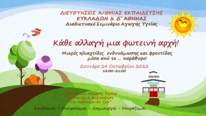 σεμιαναρίου 24.10. ΚΑΘΕ ΑΛΛΑΓΗ ΜΙΑ ΦΩΤΕΙΝΗ ΑΡΧΗ