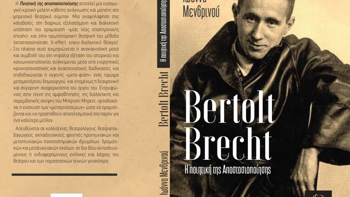 Κριτική Βιβλίου: Ο Κων/νος Μπούρας για το “B. Brecht. Η ποιητική της αποστασιοποίησης” της Ι. Μενδρινού (εκδόσεις Όταν)