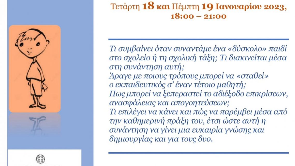 «Συναντώντας το “δύσκολο παιδί” στη τάξη». Εκπαιδευτικό Σεμινάριο Α.Υ.