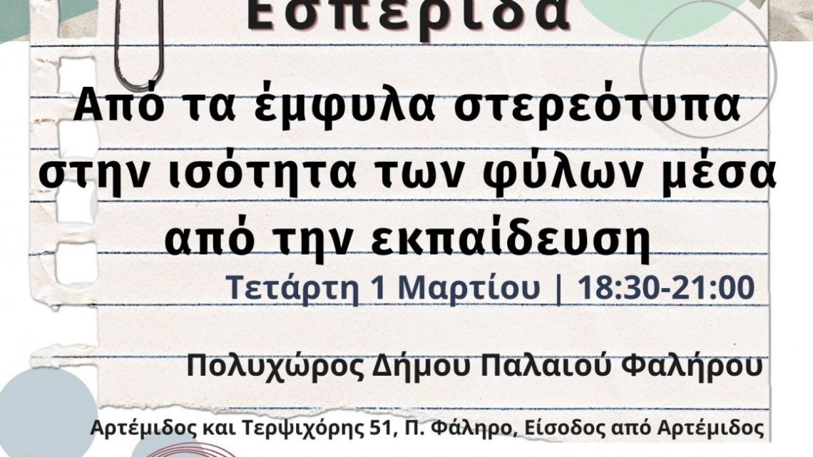 «Από τα έμφυλα στερεότυπα στην ισότητα των φύλων μέσα από την εκπαίδευση»-Επιμορφωτική εσπερίδα Α.Υ.- Π.Θ.