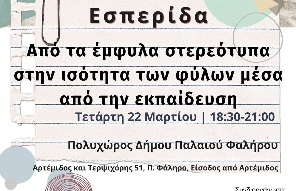 22.3.2023_ΝΕΑ ΗΜΕΡΟΜΗΝΙΑ ΔΙΕΞΑΓΩΓΗΣ ΤΗΣ ΕΣΠΕΡΙΔΑΣ «Από τα έμφυλα στερεότυπα στην ισότητα των φύλων μέσα από την εκπαίδευση»