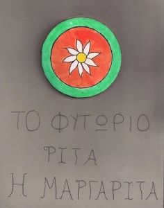 φυτώριο Ρίτα η Μαργαρίτα
