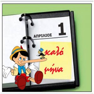 Πρωταπριλιά