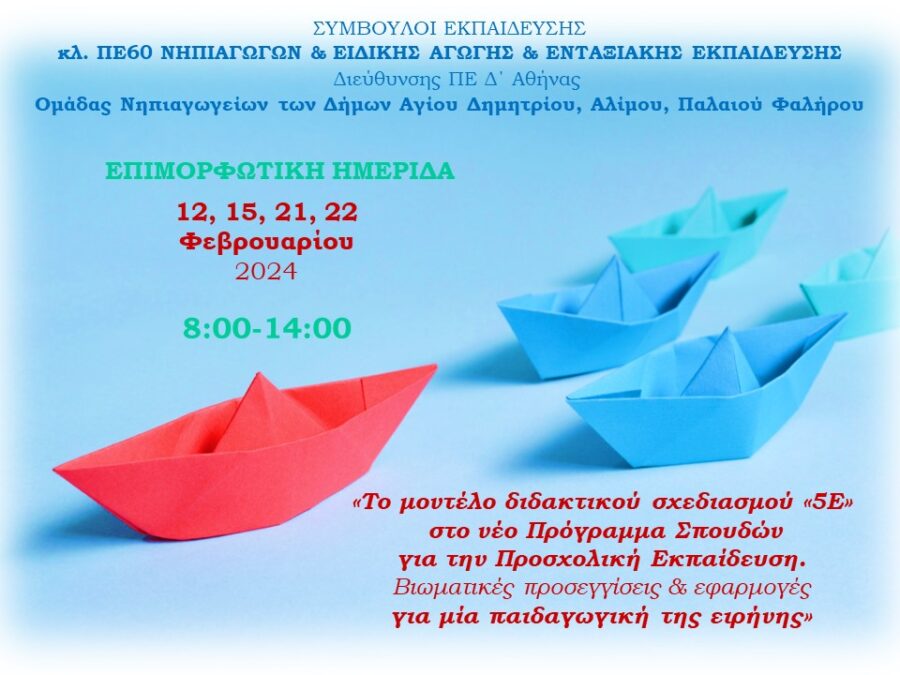 αφίσα ΦΕΒΡΟΥΑΡΙΟΥ 2024 ΕΠΙΜΟΡΦΩΣΗ ΠΕ60