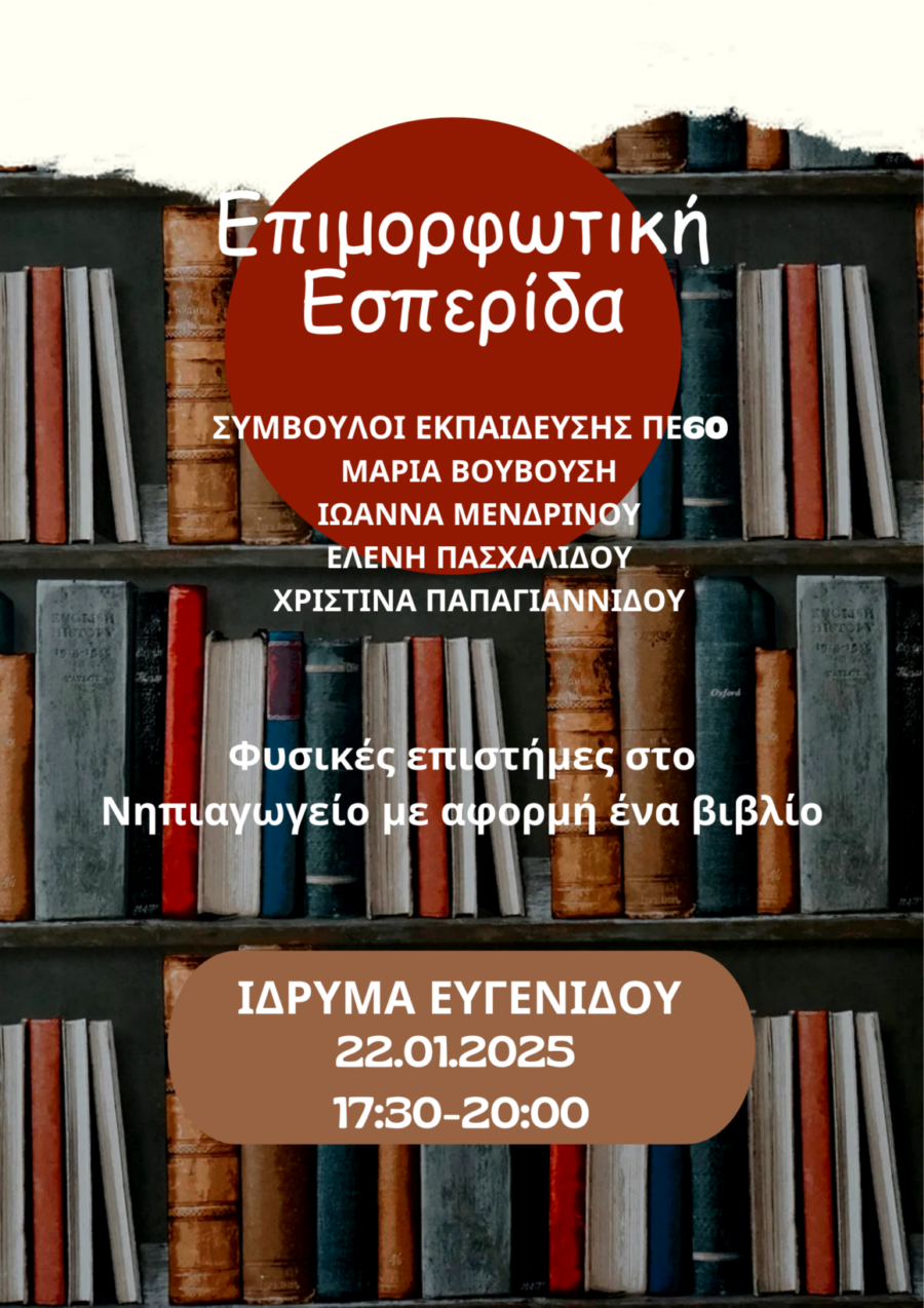 Επιμορφωτική Εσπερίδα 22 01 25